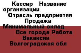 Кассир › Название организации ­ Fusion Service › Отрасль предприятия ­ Продажи › Минимальный оклад ­ 28 800 - Все города Работа » Вакансии   . Волгоградская обл.